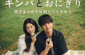 Кимбап и Онигири: двое влюбленных, похожих и в то же время разных (2026)