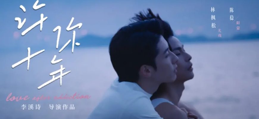 Любовь после зависимости (2026)